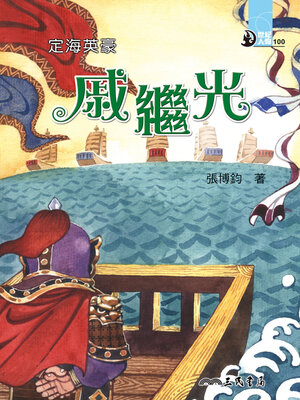 cover image of 定海英豪